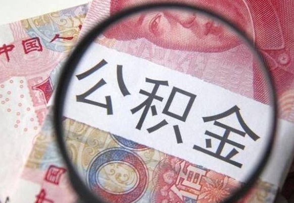 安岳公积金代提（公积金代提有什么套路）