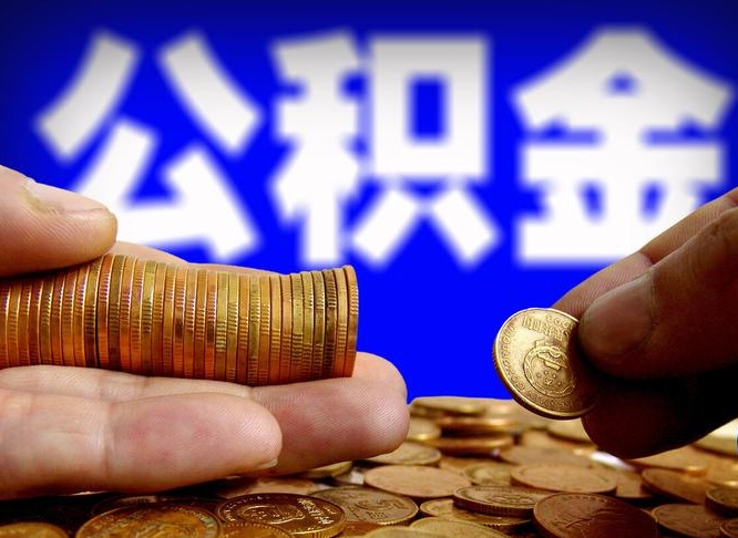 安岳离职公积金需要取出来吗（离职了公积金必须取出来吗）